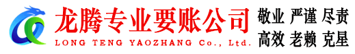 阜阳龙腾追账公司